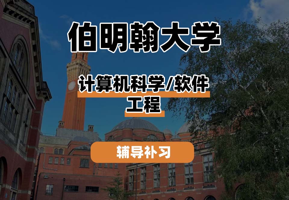 伯明翰大学UOB伯大计算机科学/软件工程辅导补习补课