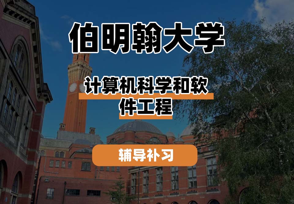 伯明翰大学UOB伯大计算机科学和软件工程辅导补习补课
