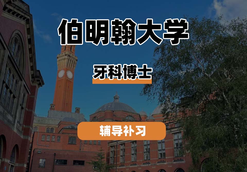 伯明翰大学UOB伯大牙科博士辅导补习补课