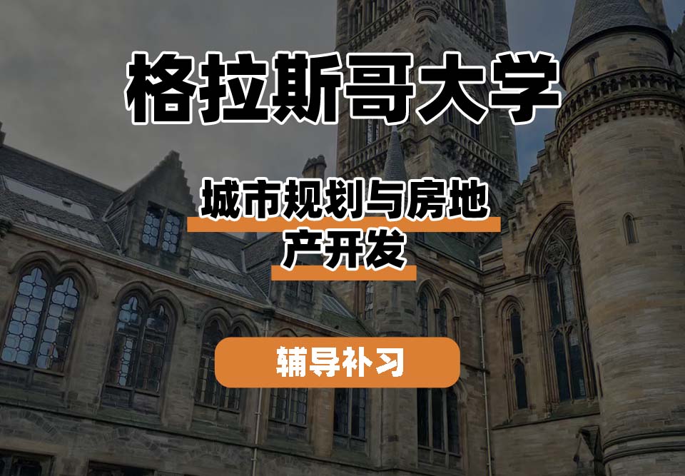 格拉斯哥大学UOG格大城市规划与房地产开发辅导补习补课