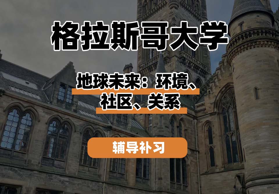 格拉斯哥大学UOG格大地球未来：环境、社区、关系辅导补习补课