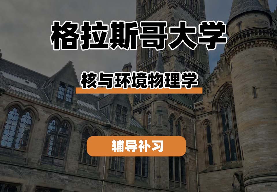 格拉斯哥大学UOG格大核与环境物理学辅导补习补课