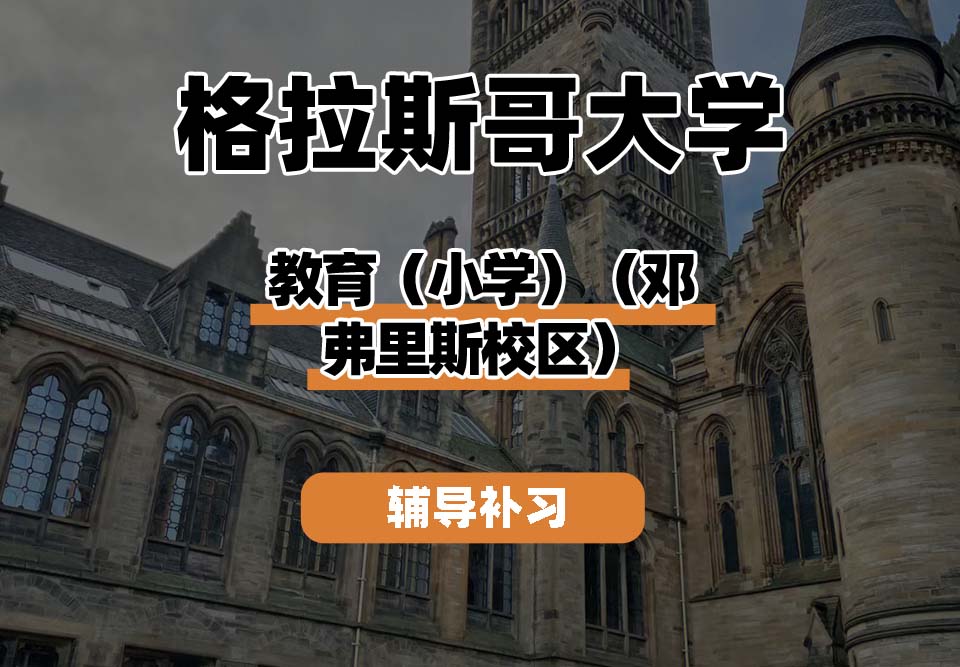 格拉斯哥大学UOG格大教育(小学)(邓弗里斯校区)辅导补习补课