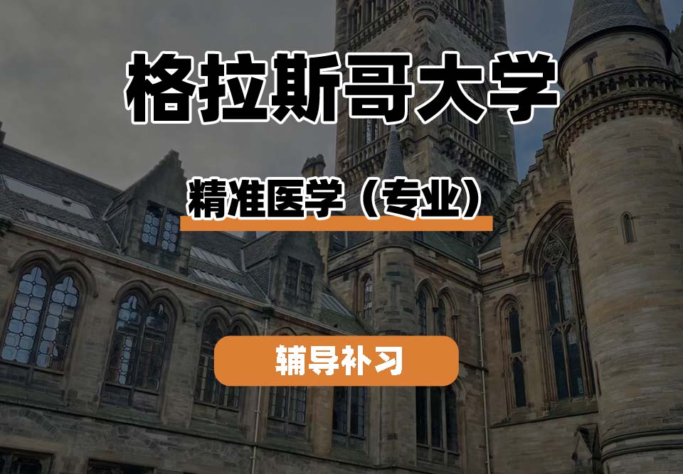 格拉斯哥大学UOG格大精准医学(专业)辅导补习补课