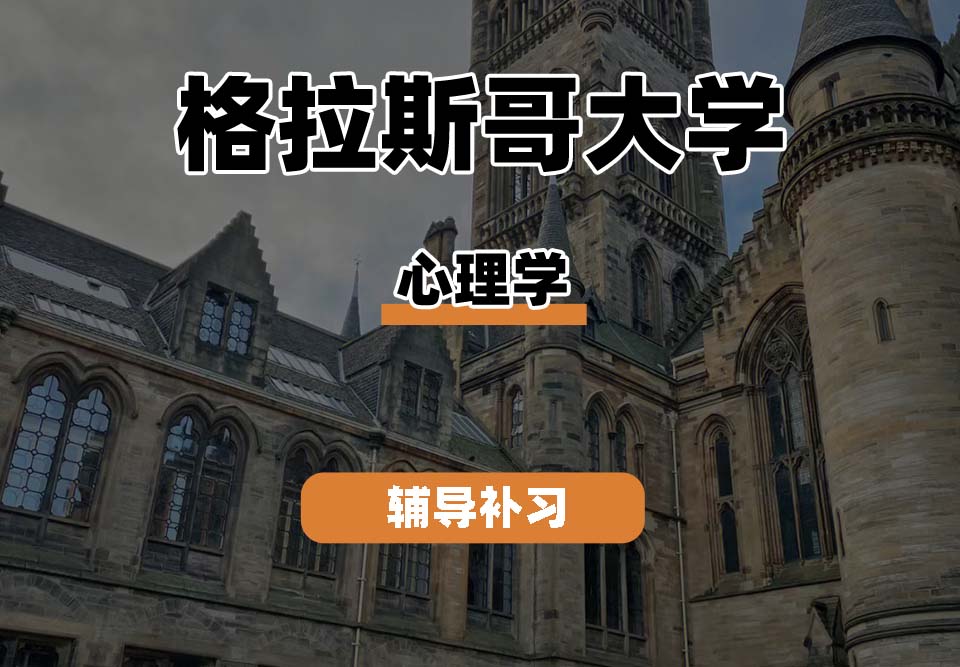 格拉斯哥大学UOG格大心理学辅导补习补课