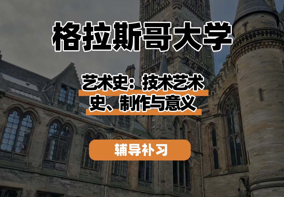格拉斯哥大学UOG格大艺术史:技术艺术史、制作与意义辅导补习补课