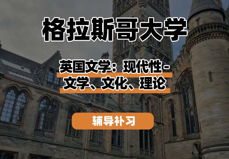格拉斯哥大学UOG格大英国文学：现代性-文学、文化、理论辅导补习补课