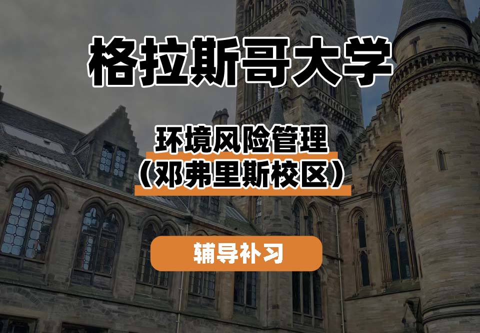 格拉斯哥大学UOG环境风险管理(邓弗里斯校区)辅导补习补课