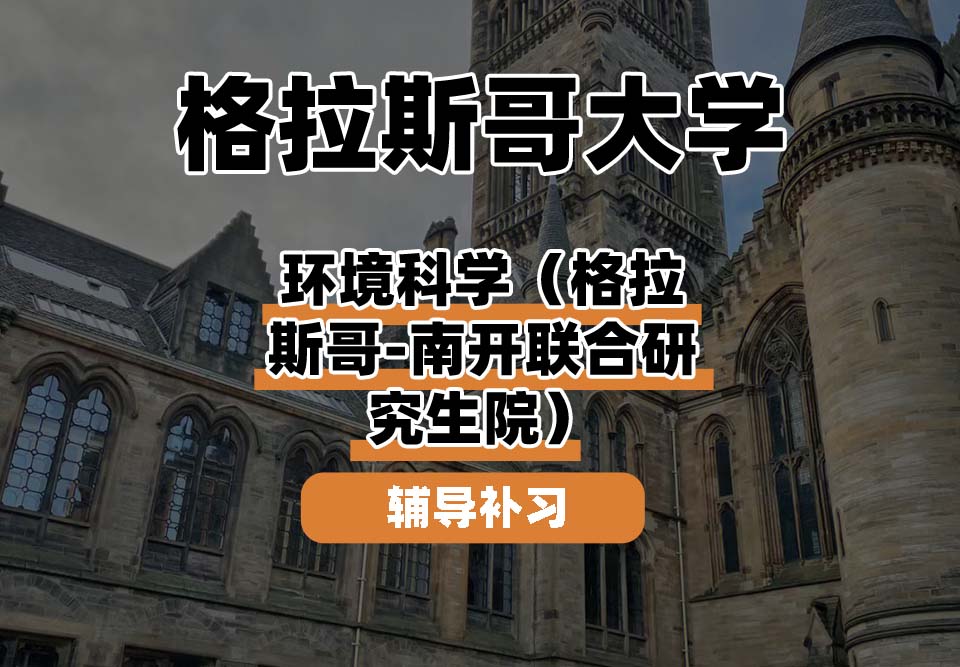 格拉斯哥大学UOG格大环境科学(格拉斯哥-南开联合研究生院)辅导补习补课