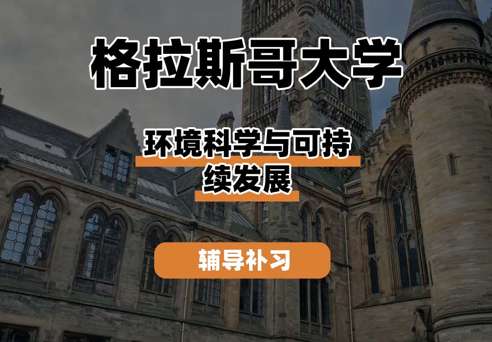 格拉斯哥大学UOG格大环境科学与可持续发展辅导补习补课
