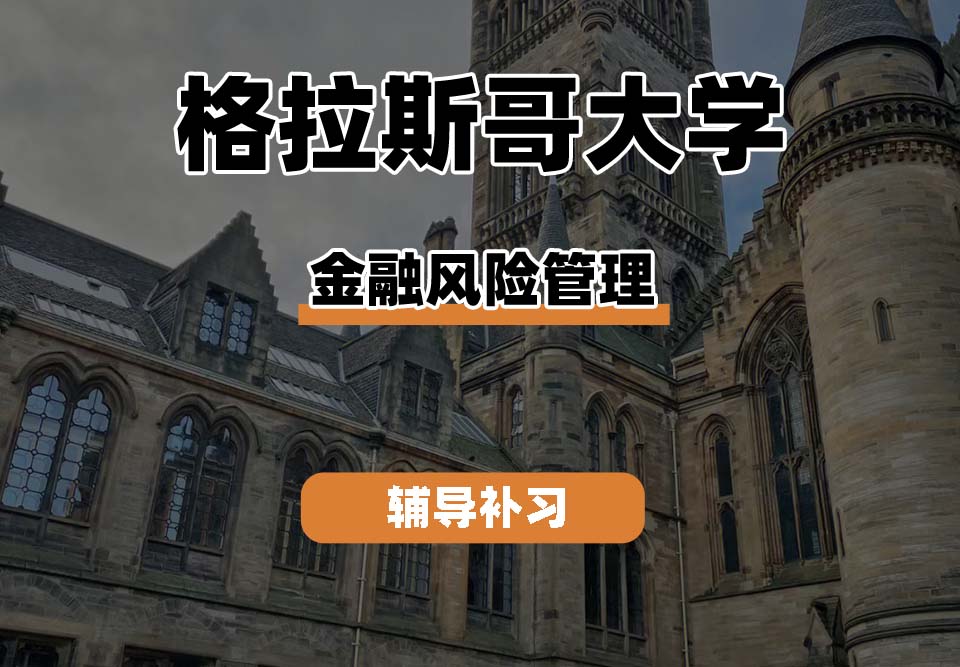 格拉斯哥大学UOG金融风险管理辅导补习补课