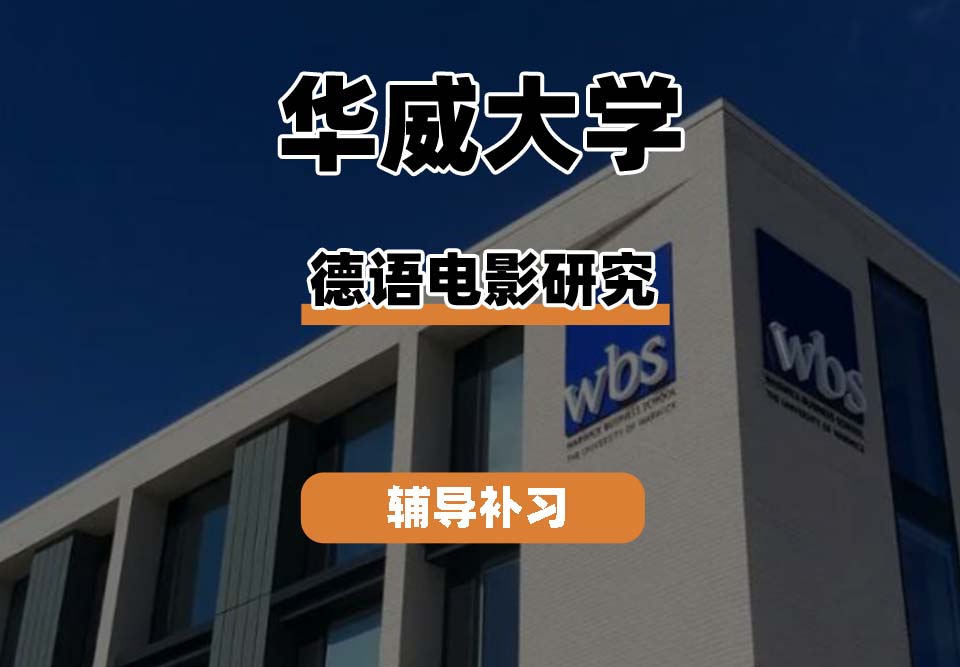 华威大学Warwick华威德语与电影研究辅导补习补课