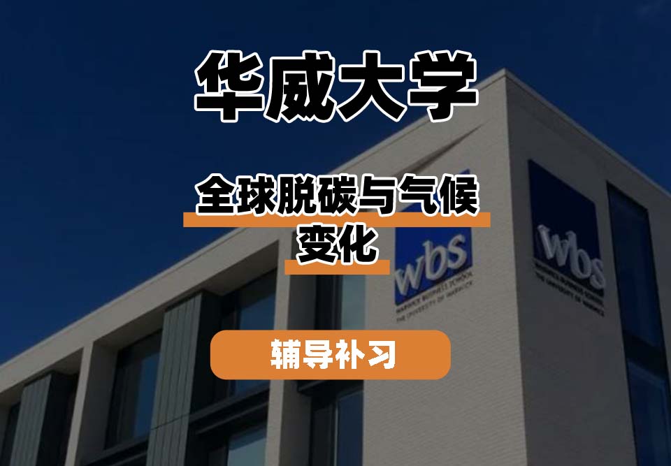 华威大学Warwick华威全球脱碳与气候变化辅导补习补课