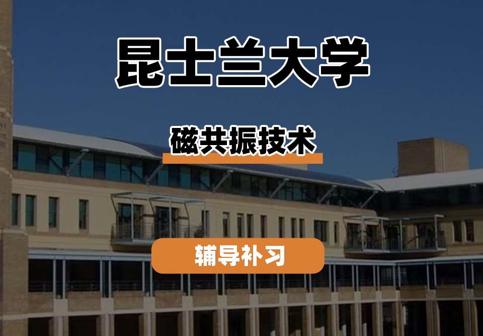 昆士兰大学UQ昆大磁共振技术辅导补习补课
