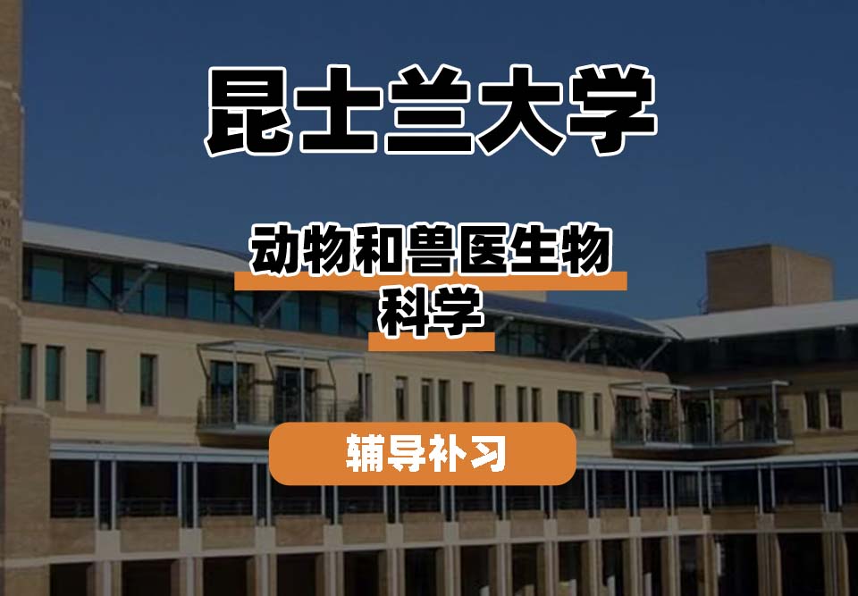 昆士兰大学UQ昆大动物和兽医生物科学辅导补习补课
