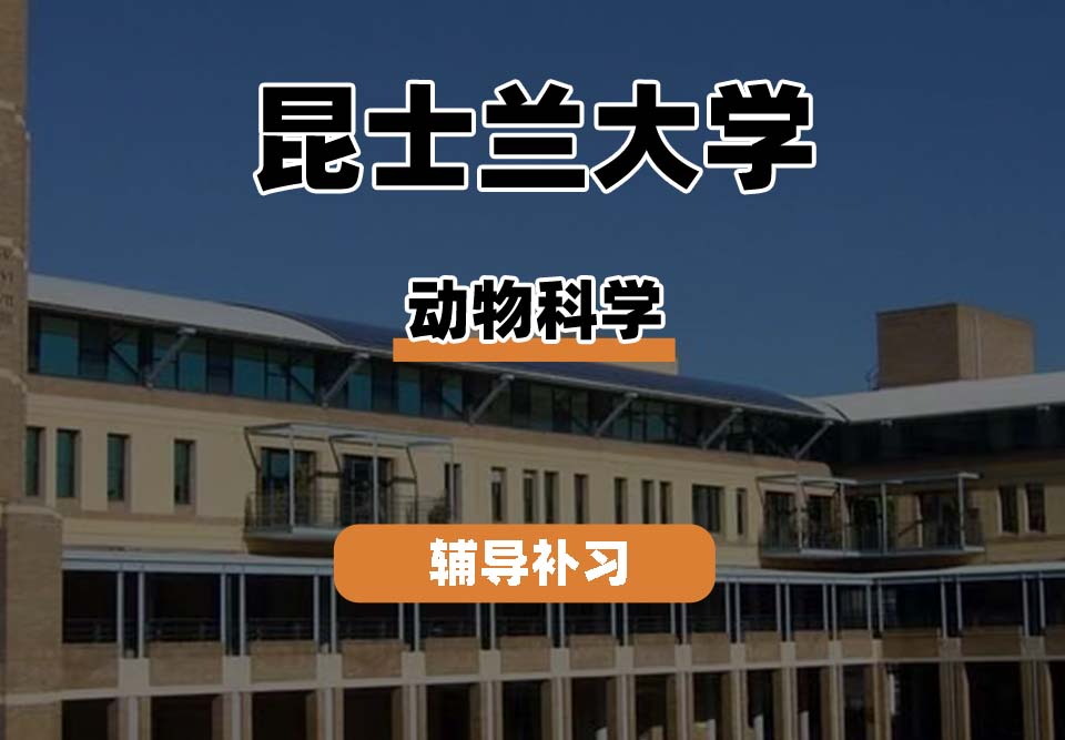 昆士兰大学UQ昆大动物科学辅导补习补课