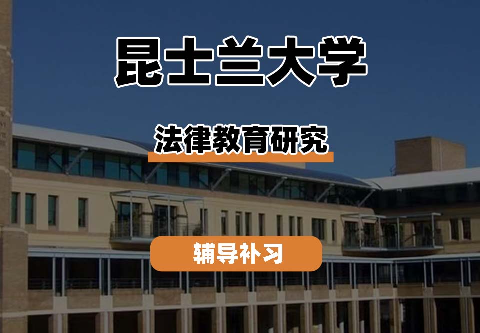 昆士兰大学UQ昆大法律教育研究辅导补习补课