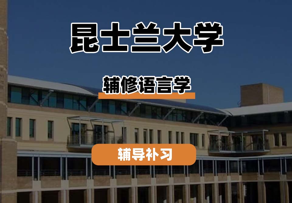 昆士兰大学UQ昆大辅修语言学辅导补习补课