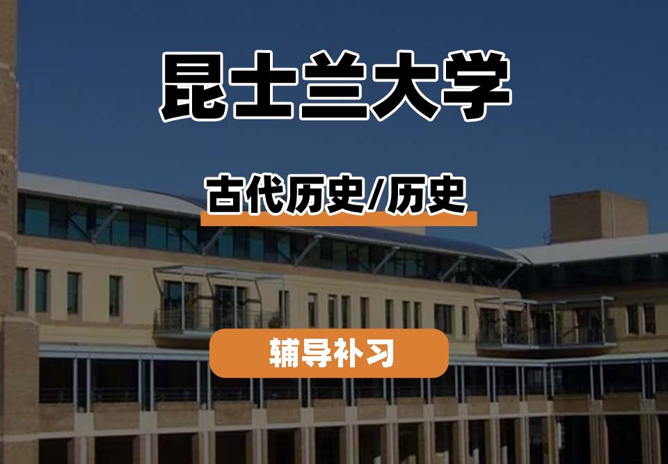 昆士兰大学UQ昆大古代历史/历史辅导补习补课