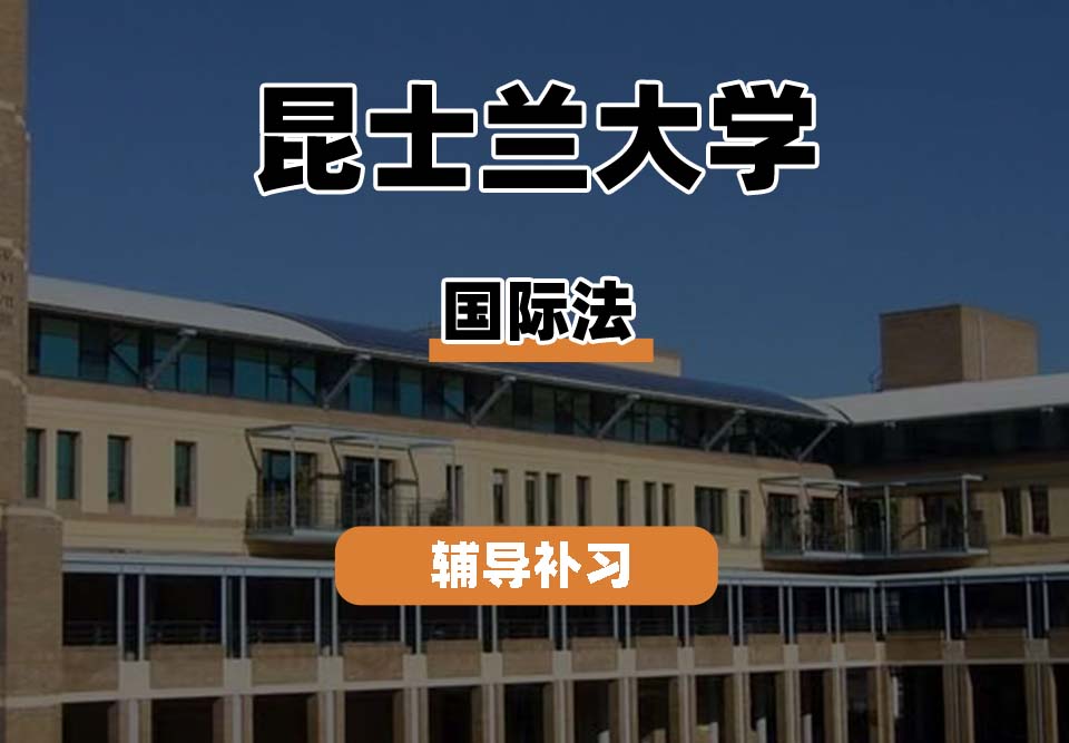 昆士兰大学UQ昆大国际法辅导补习补课