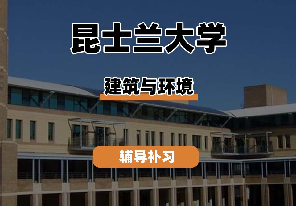 昆士兰大学UQ昆大建筑与环境辅导补习补课