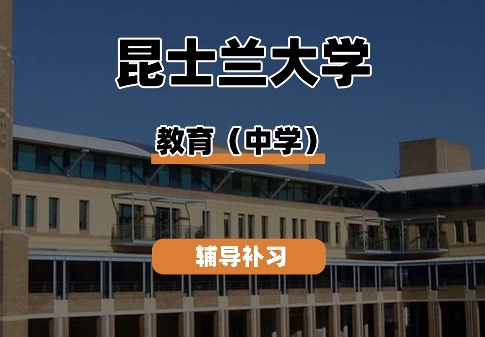 昆士兰大学UQ昆大教育（中学）辅导补习补课
