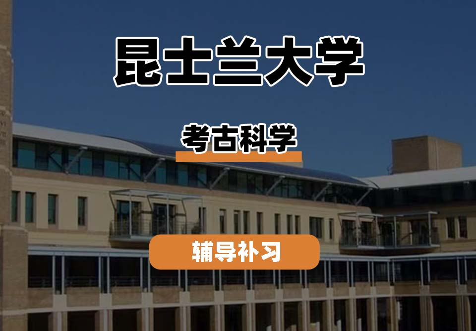 昆士兰大学UQ昆大考古科学辅导补习补课