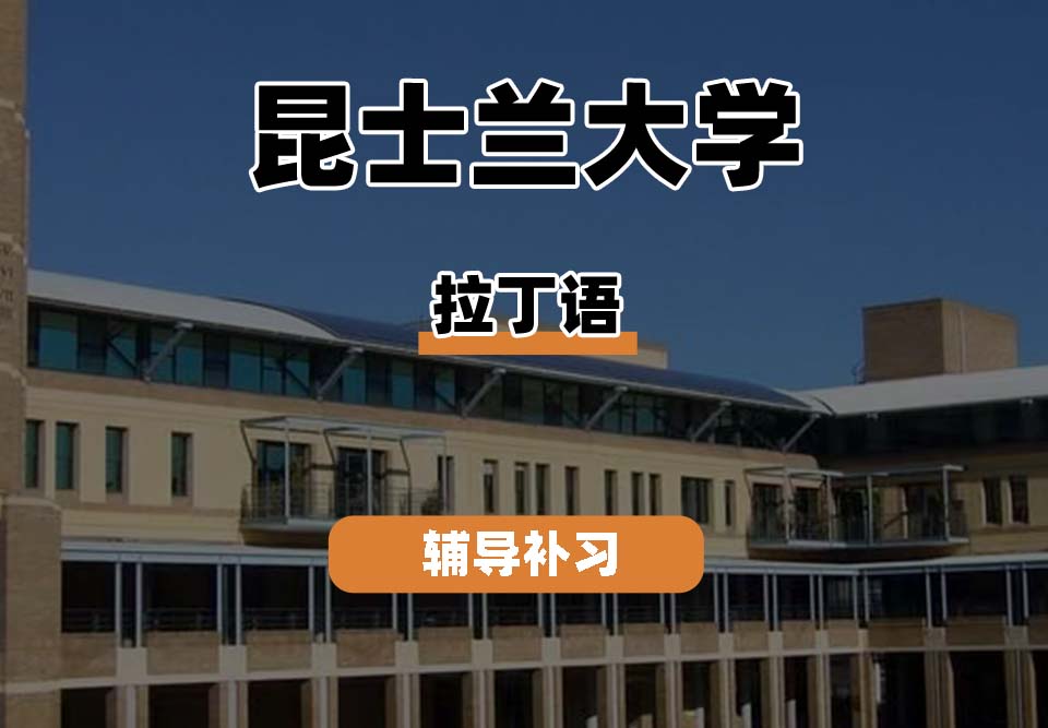 昆士兰大学UQ昆大拉丁语辅导补习补课