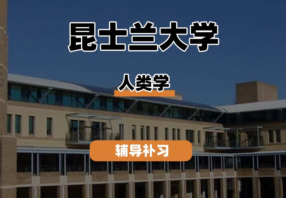 昆士兰大学UQ昆大人类学辅导补习补课