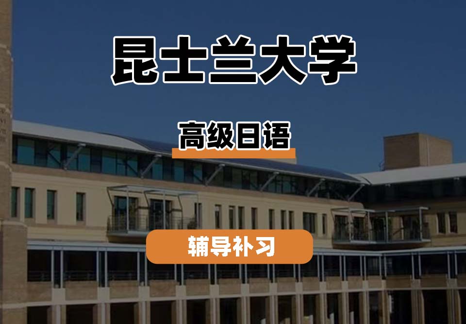 昆士兰大学UQ昆大日本高级副修辅导补习补课