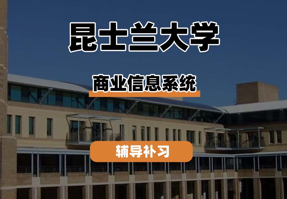 昆士兰大学UQ昆大商业信息系统辅导补习补课