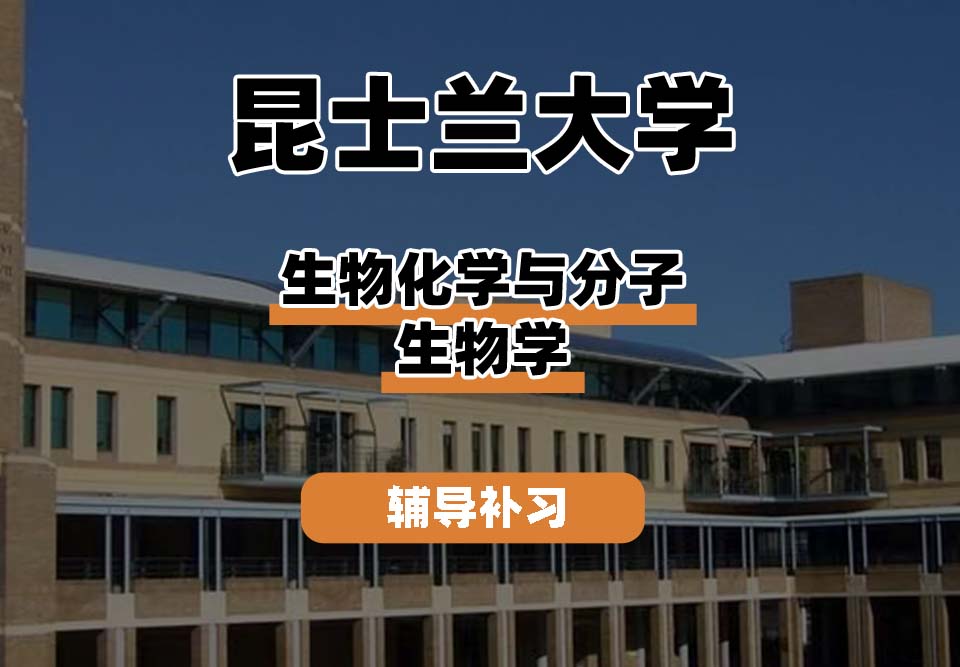 昆士兰大学UQ昆大生物化学与分子生物学辅导补习补课