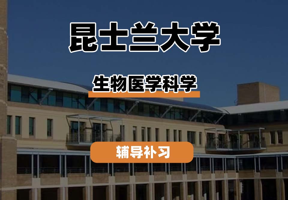昆士兰大学UQ昆大生物医学科学辅导补习补课