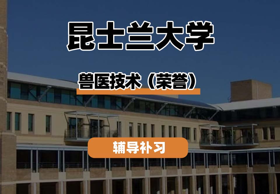 昆士兰大学UQ昆大兽医技术（荣誉）辅导补习补课
