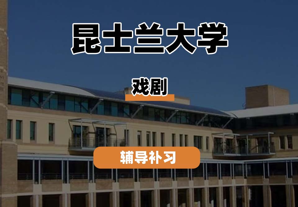 昆士兰大学UQ昆大戏剧辅导补习补课