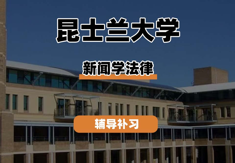 昆士兰大学UQ昆大新闻学/法律辅导补习补课