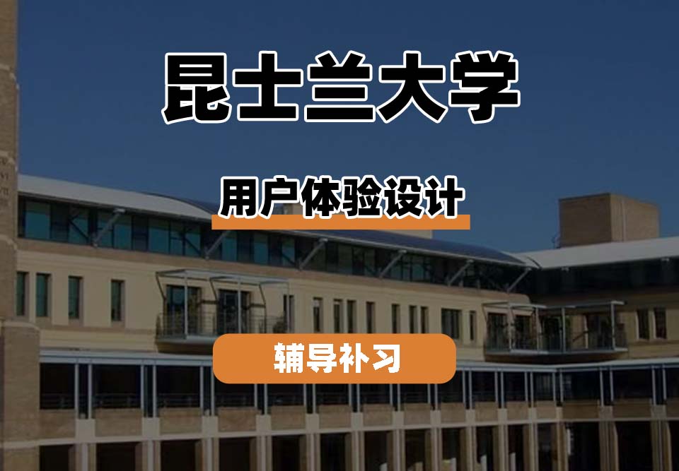 昆士兰大学UQ昆大用户体验设计辅导补习补课