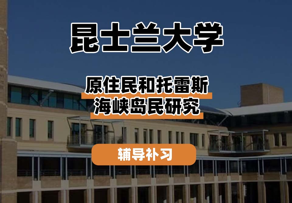 昆士兰大学UQ昆大原住民和托雷斯海峡岛民研究辅导补习