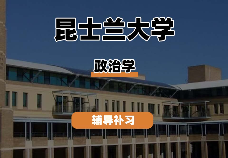 昆士兰大学UQ昆大政治学辅导补习补课