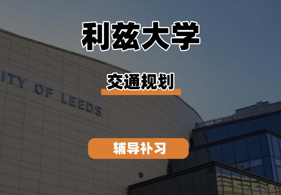 利兹大学leeds交通规划辅导补习补课