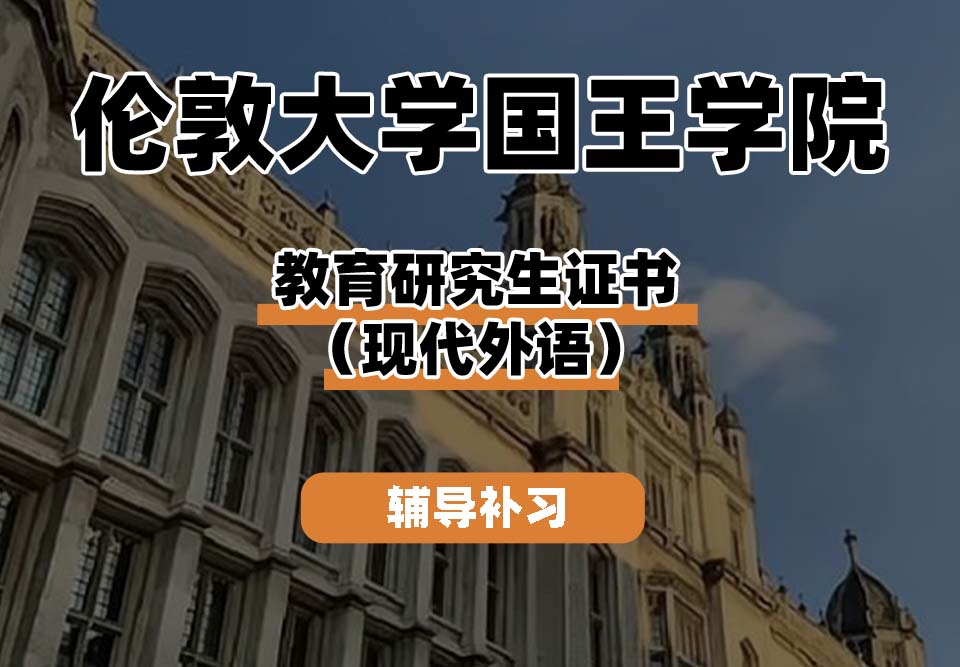 伦敦大学国王学院KCL国王学院教育研究生证书(现代外语)辅导补习补课