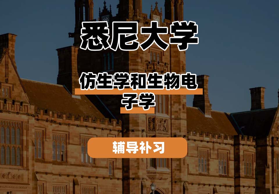 悉尼大学USYD悉大仿生学和生物电子学辅导补习补课