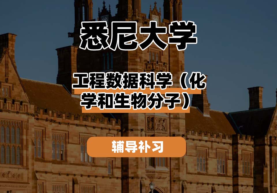 悉尼大学USYD悉大工程数据科学（化学和生物分子）辅导补习补课