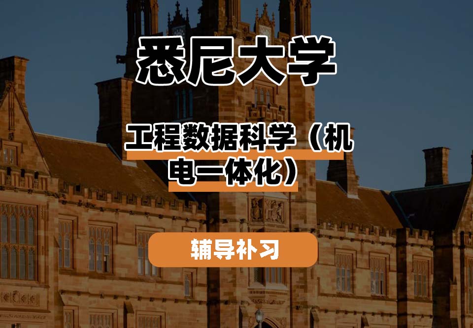 悉尼大学USYD悉大工程数据科学（机电一体化）辅导补习补课