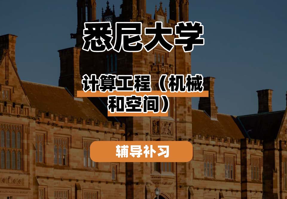 悉尼大学USYD悉大计算工程（机械和空间）辅导补习补课