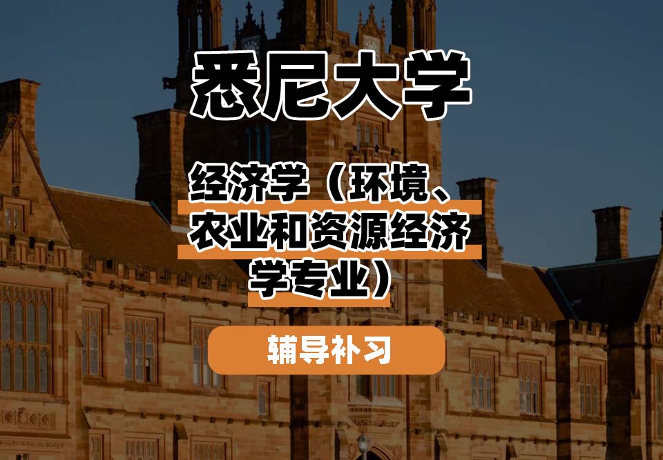 悉尼大学USYD悉大经济学（环境、农业和资源经济学专业）辅导补习补课