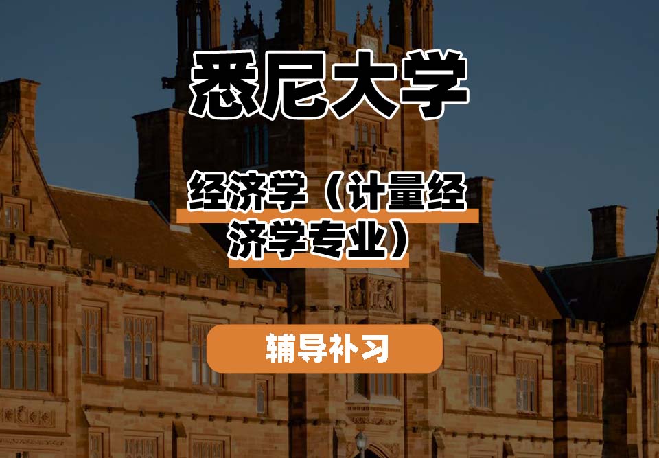悉尼大学USYD悉大经济学(计量经济学专业)辅导补习补课