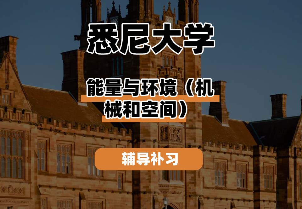悉尼大学USYD悉大能量与环境(机械和空间)辅导补习补课