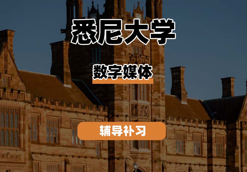 悉尼大学USYD悉大数字媒体辅导补习补课