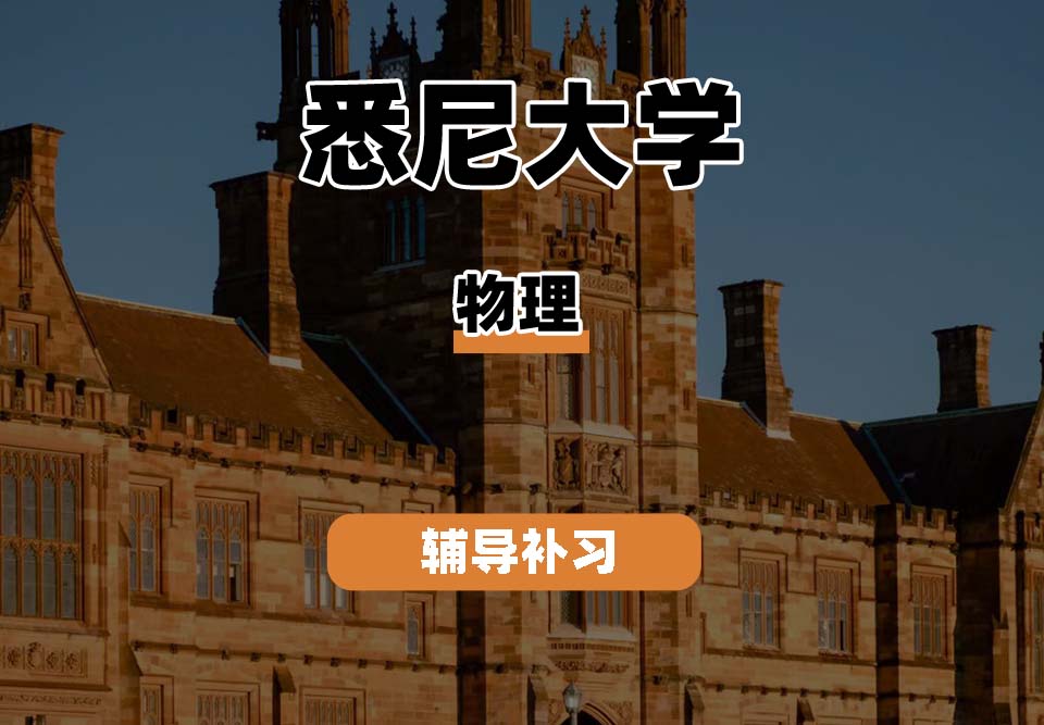 悉尼大学USYD悉大物理辅导补习补课
